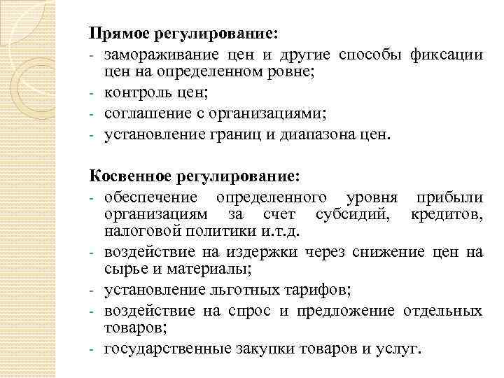 На ровне. Способы фиксации цены. Прямое и косвенное регулирование цен Замораживание цен. Метод фиксации на определенном уровне. Прямое регулирование.