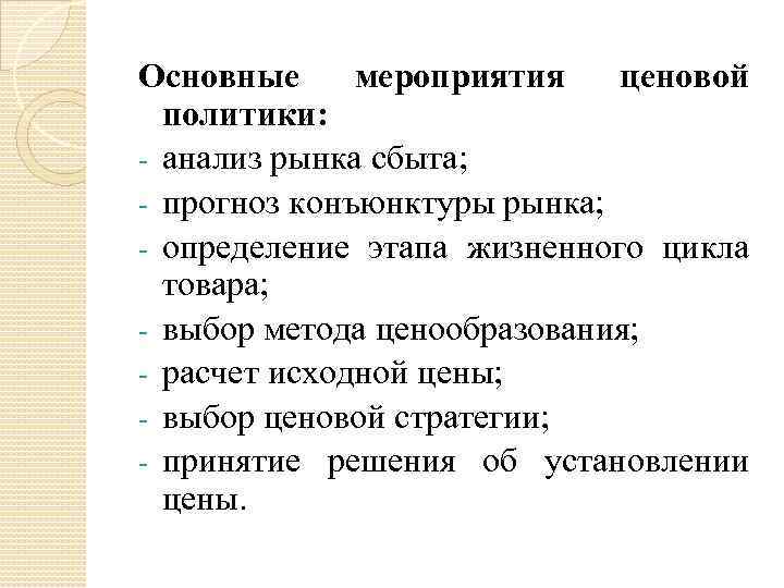 Основные мероприятия ценовой политики: - анализ рынка сбыта; - прогноз конъюнктуры рынка; - определение