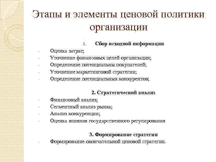 Этапы и элементы ценовой политики организации 1. - Сбор исходной информации Оценка затрат; Уточнение