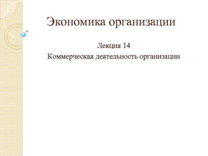 Экономика организации Лекция 14 Коммерческая деятельность организации 