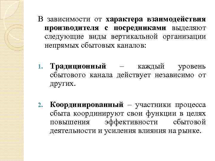 В зависимости от характера взаимодействия производителя с посредниками выделяют следующие виды вертикальной организации непрямых