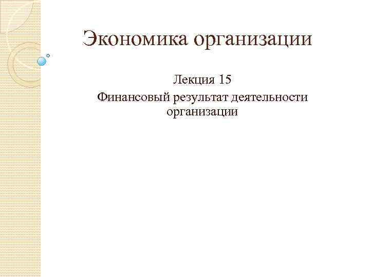 Экономика организации Лекция 15 Финансовый результат деятельности организации 