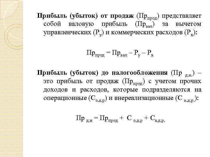 Прибыль (убыток) от продаж (Прпрод) представляет собой валовую прибыль (Првал) за вычетом управленческих (Ру)