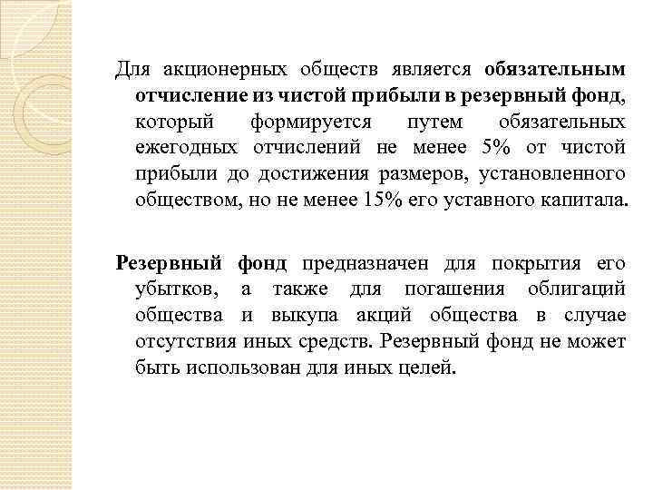 Для акционерных обществ является обязательным отчисление из чистой прибыли в резервный фонд, который формируется