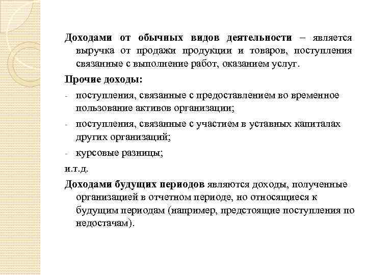 Доходами от обычных видов деятельности – является выручка от продажи продукции и товаров, поступления