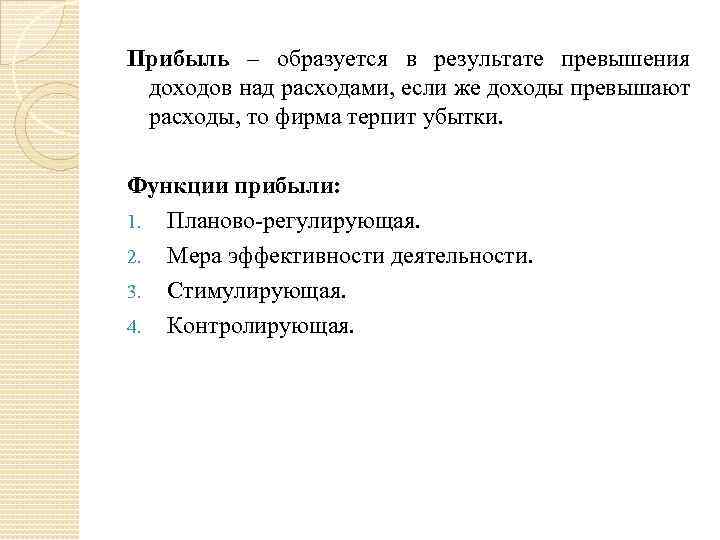 Прибыль – образуется в результате превышения доходов над расходами, если же доходы превышают расходы,