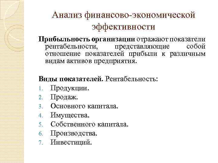 Анализ финансово-экономической эффективности Прибыльность организации отражают показатели рентабельности, представляющие собой отношение показателей прибыли к