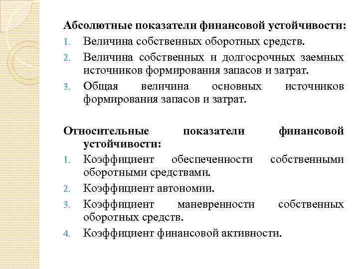 Абсолютные показатели финансовой устойчивости: 1. Величина собственных оборотных средств. 2. Величина собственных и долгосрочных