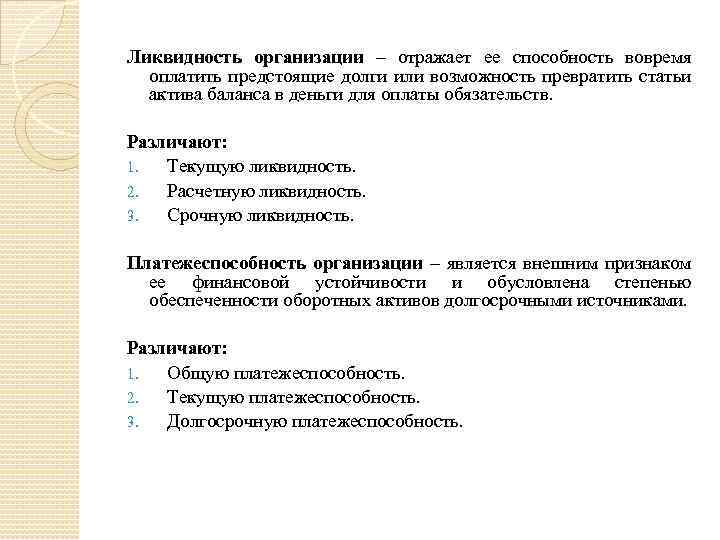 Ликвидность организации – отражает ее способность вовремя оплатить предстоящие долги или возможность превратить статьи