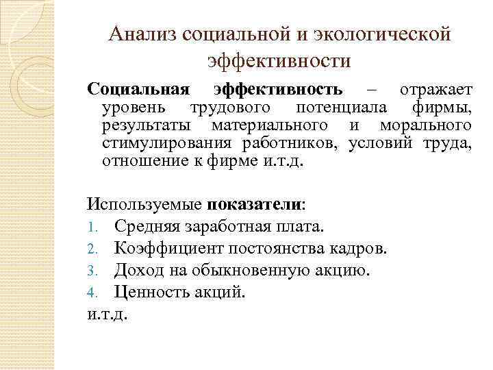 Анализ социальной и экологической эффективности Социальная эффективность – отражает уровень трудового потенциала фирмы, результаты