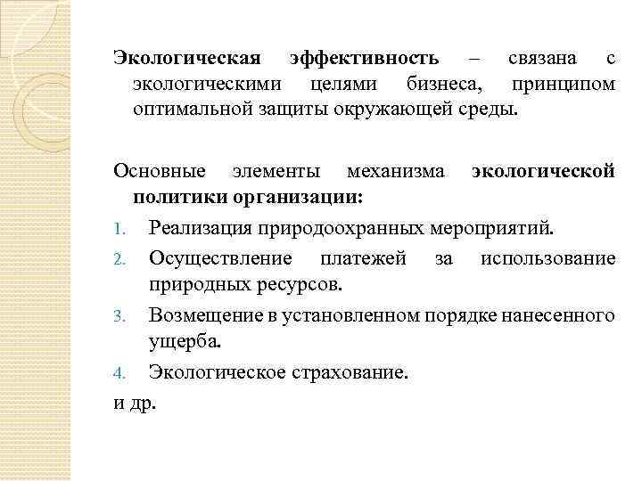 Экологическая эффективность – связана с экологическими целями бизнеса, принципом оптимальной защиты окружающей среды. Основные