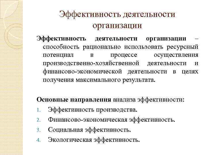 Эффективность деятельности организации – способность рационально использовать ресурсный потенциал в процессе осуществления производственно-хозяйственной деятельности