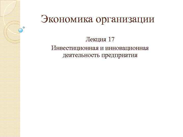 Экономика организации Лекция 17 Инвестиционная и инновационная деятельность предприятия 