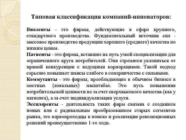 Типовая классификация компаний-инноваторов: Виоленты - это фирмы, действующие в сфере крупного, стандартного производства. Фундаментальный