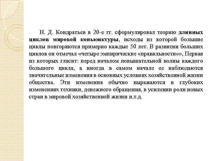 Н. Д. Кондратьев в 20 -е гг. сформулировал теорию длинных циклов мировой коньюнктуры, исходы