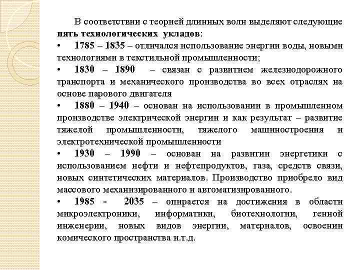 В соответствии с теорией длинных волн выделяют следующие пять технологических укладов: • 1785 –