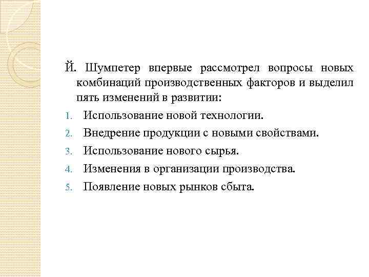 Й. Шумпетер впервые рассмотрел вопросы новых комбинаций производственных факторов и выделил пять изменений в