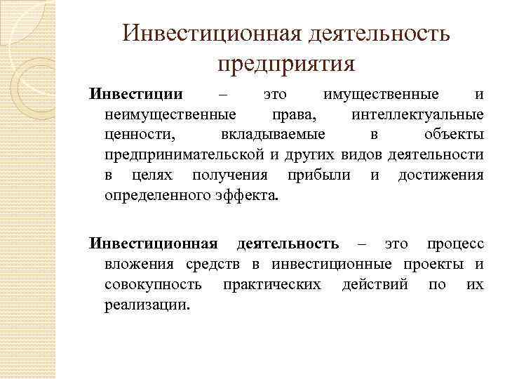 Инвестиционная деятельность предприятия Инвестиции – это имущественные и неимущественные права, интеллектуальные ценности, вкладываемые в