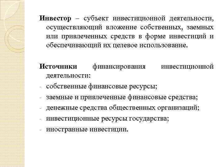 Инвестор – субъект инвестиционной деятельности, осуществляющий вложение собственных, заемных или привлеченных средств в форме