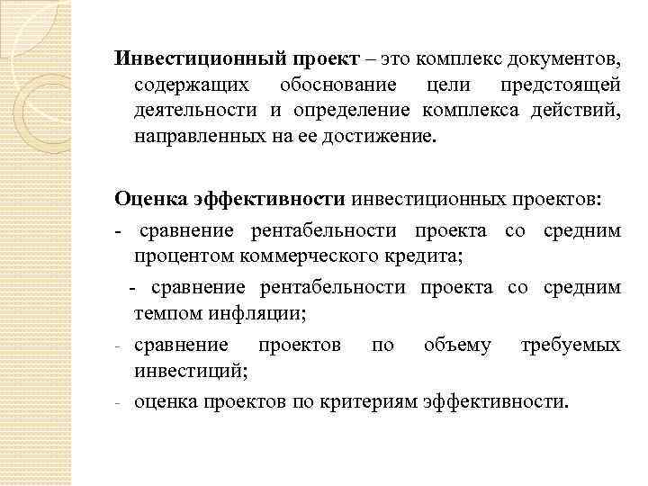 Инвестиционный проект – это комплекс документов, содержащих обоснование цели предстоящей деятельности и определение комплекса