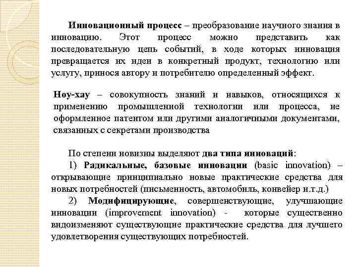 Инновационный процесс – преобразование научного знания в инновацию. Этот процесс можно представить как последовательную