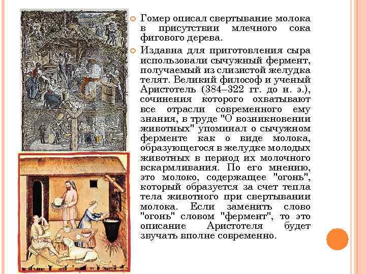  Гомер описал свертывание молока в присутствии млечного сока фигового дерева. Издавна для приготовления