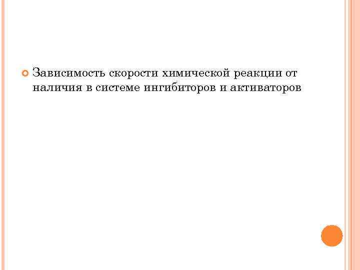  Зависимость скорости химической реакции от наличия в системе ингибиторов и активаторов 