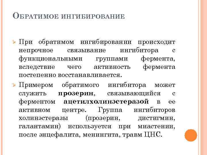 ОБРАТИМОЕ ИНГИБИРОВАНИЕ Ø Ø При обратимом ингибировании происходит непрочное связывание ингибитора с функциональными группами