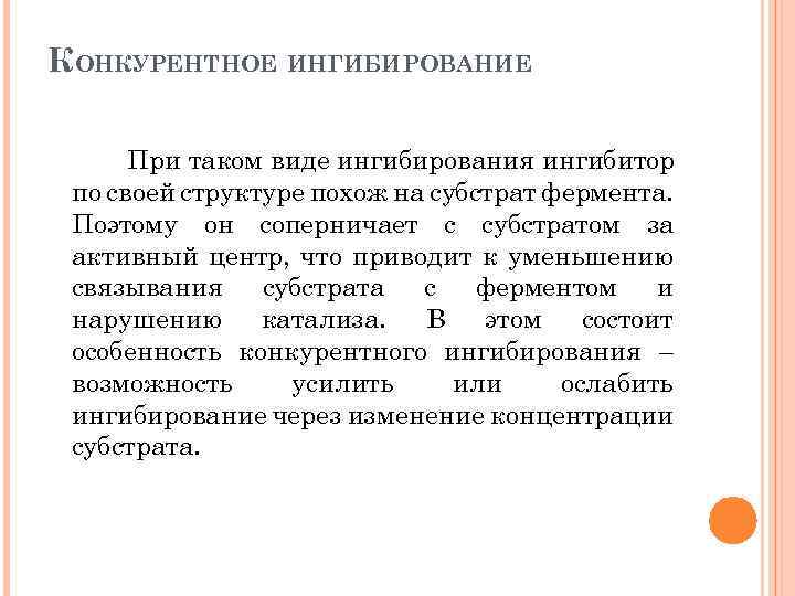 КОНКУРЕНТНОЕ ИНГИБИРОВАНИЕ При таком виде ингибирования ингибитор по своей структуре похож на субстрат фермента.