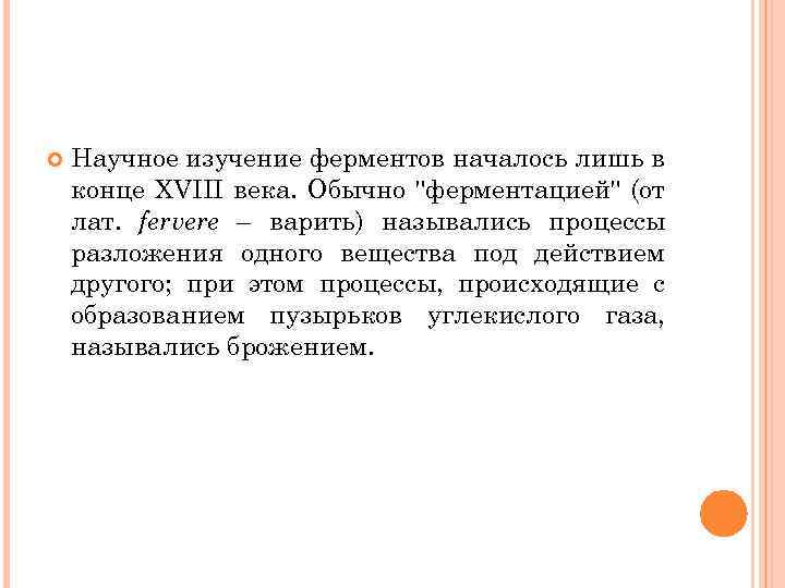  Научное изучение ферментов началось лишь в конце XVIII века. Обычно "ферментацией" (от лат.
