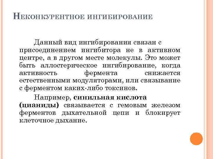 НЕКОНКУРЕНТНОЕ ИНГИБИРОВАНИЕ Данный вид ингибирования связан с присоединением ингибитора не в активном центре, а