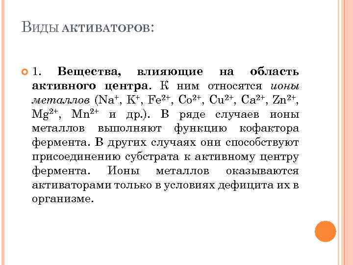 ВИДЫ АКТИВАТОРОВ: 1. Вещества, влияющие на область активного центра. К ним относятся ионы металлов