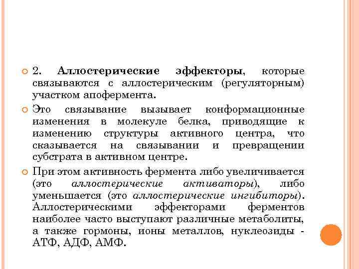  2. Аллостерические эффекторы, которые связываются с аллостерическим (регуляторным) участком апофермента. Это связывание вызывает