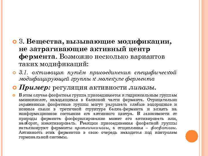  3. Вещества, вызывающие модификации, не затрагивающие активный центр фермента. Возможно несколько вариантов таких