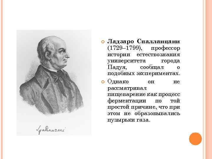  Ладзаро Спалланцани (1729– 1799), профессор истории естествознания университета города Падуя, сообщал о подобных