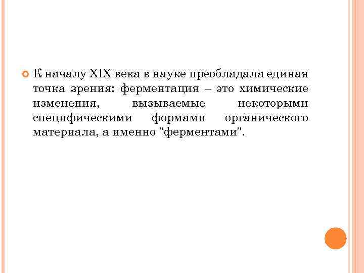  К началу XIX века в науке преобладала единая точка зрения: ферментация – это