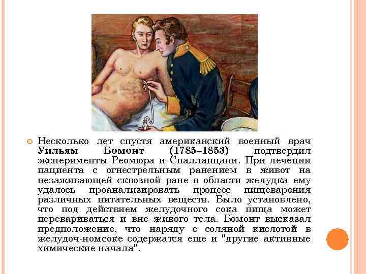  Несколько лет спустя американский военный врач Уильям Бомонт (1785– 1853) подтвердил эксперименты Реомюра