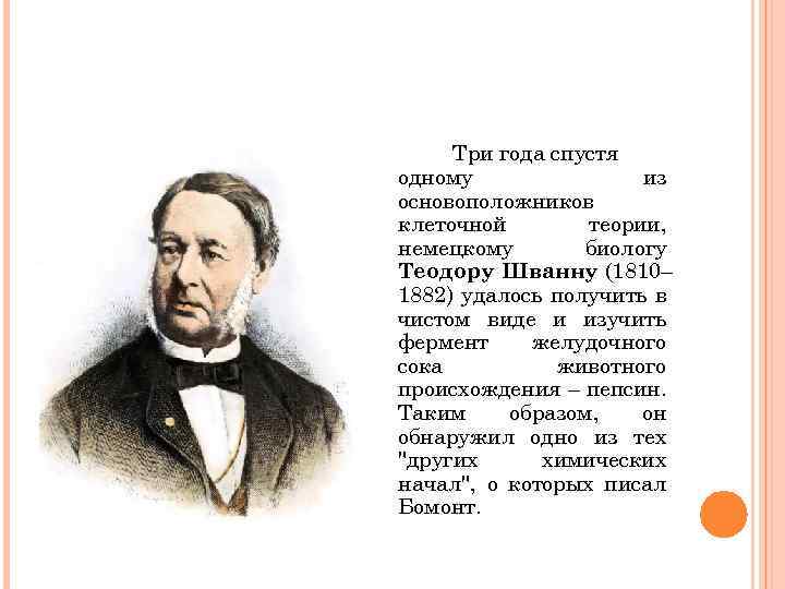 Три года спустя одному из основоположников клеточной теории, немецкому биологу Теодору Шванну (1810– 1882)