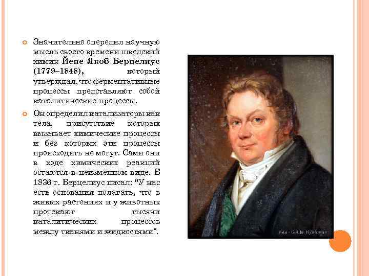  Значительно опередил научную мысль своего времени шведский химик Йене Якоб Берцелиус (1779– 1848),