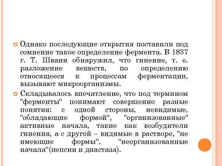 Однако последующие открытия поставили под сомнение такое определение фермента. В 1837 г. Т. Шванн