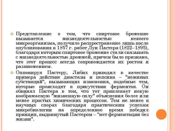  Представление о том, что спиртовое брожение вызывается жизнедеятельностью некоего микроорганизма, получило распространение лишь