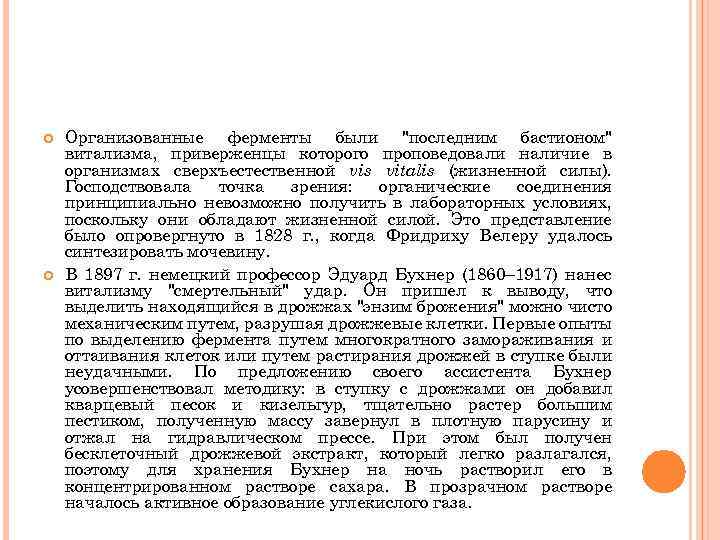 Организованные ферменты были "последним бастионом" витализма, приверженцы которого проповедовали наличие в организмах сверхъестественной