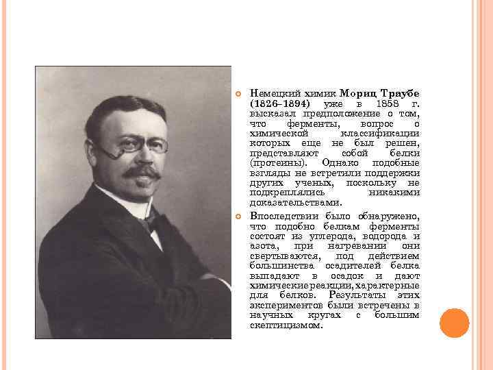  Немецкий химик Мориц Траубе (1826– 1894) уже в 1858 г. высказал предположение о