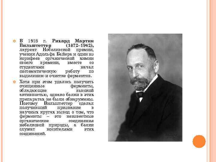  В 1918 г. Рихард Мартин Вильштеттер (1872– 1942), лауреат Нобелевской премии, ученик Адольфа