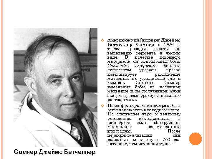  Американский биохимик Джеймс Бетчеллер Самнер в 1926 г. также проводил работы по выделению