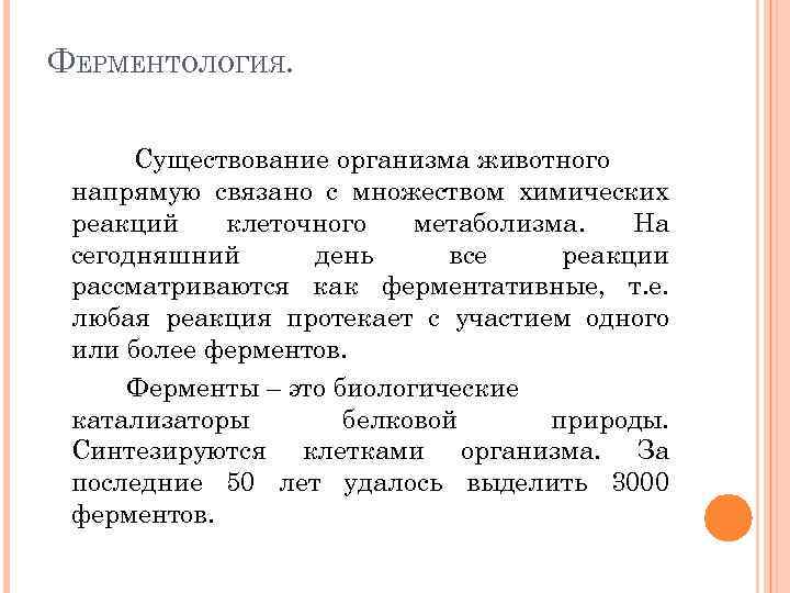 ФЕРМЕНТОЛОГИЯ. Существование организма животного напрямую связано с множеством химических реакций клеточного метаболизма. На сегодняшний