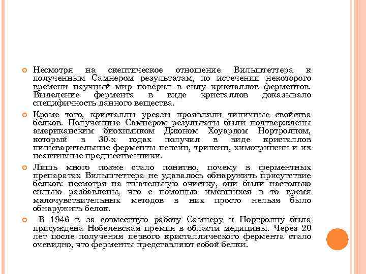  Несмотря на скептическое отношение Вильштеттера к полученным Самнером результатам, по истечении некоторого времени