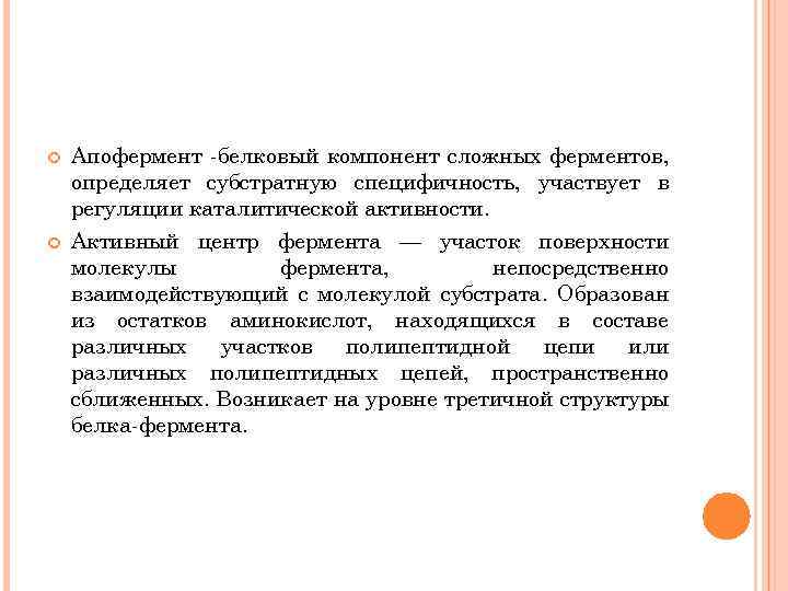  Апофермент белковый компонент сложных ферментов, определяет субстратную специфичность, участвует в регуляции каталитической активности.