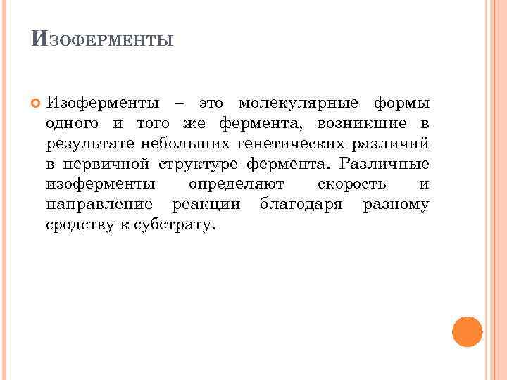 ИЗОФЕРМЕНТЫ Изоферменты – это молекулярные формы одного и того же фермента, возникшие в результате