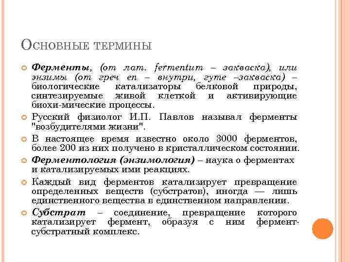 ОСНОВНЫЕ ТЕРМИНЫ Ферменты, (от лат. fermentum – закваска), или энзимы (от греч еп –